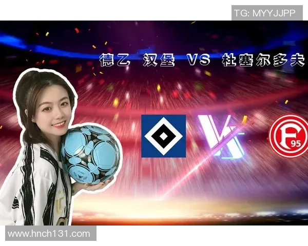 汉堡对基尔精彩直播解析及赛事前瞻全面分析